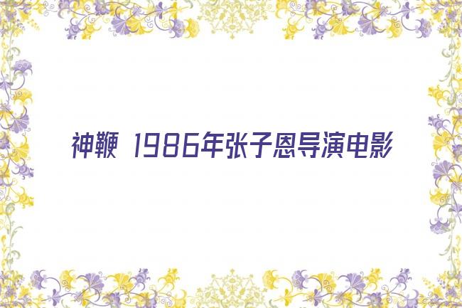 神鞭 1986年张子恩导演电影剧照